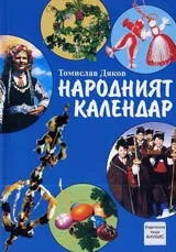 Народният календар • Празници и вярвания на българите