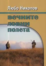 Вечните ловни полета