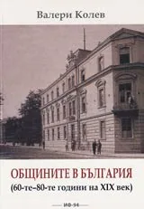 Общините в България (60-те-80-те години на XIX век)
