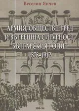 Армия, обществен ред и вътрешна сигурност • Българският опит 1878-1912