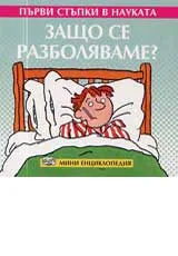 Първи стъпки в науката - Защо се разболяваме?