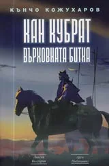 Кан Кубрат върховната битка