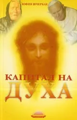 Капитал на духа