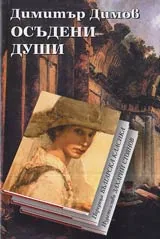 Осъдени души • Поредица Българска класика