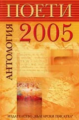 Антология поети 2005