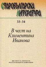 Старобългарска литература • Книга 33-34 • София, 2005