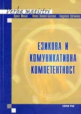 Езикова и комуникативна компетентност