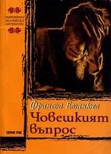 Човешкият въпрос