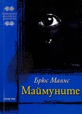 Маймуните