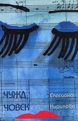 Чужд човек
