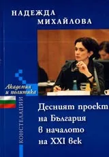 Десния проект на България в началото на XXI век