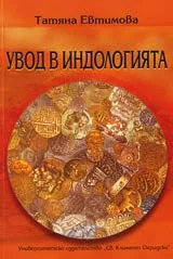 Увод в индологията