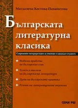 Българската литературна класика • Съвременни интерпретации за ученици и кандидат-студенти