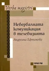 Невербалната комуникация в телевизията