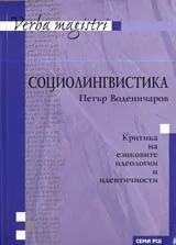 Социолингвистика • Критика на езиковите идеологии и идентичности