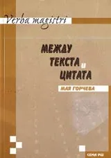 Между текста и цитата
