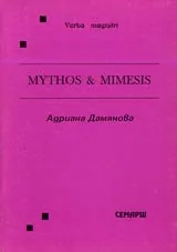 Муthos & Мimesis