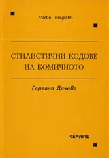 Стилистични кодове на комичното