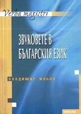 Звуковете в българския език