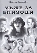 Мъже за епизоди