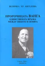 Пророчицата Ванга единствената връзка между небето и земята