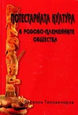 Потестарната култура в родово-племенните общества
