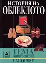 Larousse - Енциклопедия Тема: История на облеклото