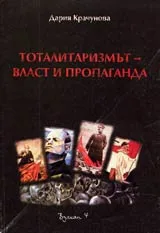 Тоталитаризмът – власт и пропаганда