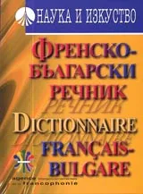 Френско-български речник/Dictionnaire franqais-bulgare
