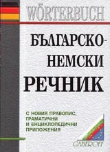Българско-немски речник с приложения