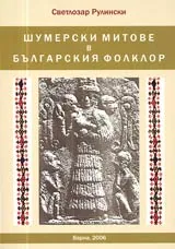 Шумерски митове в българския фолклор