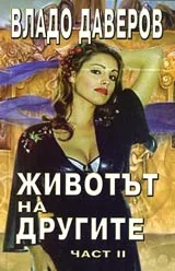 Животът на другите - част 2