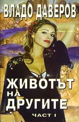 Животът на другите - част 1