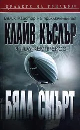 Бяла смърт