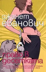 Право в десетката