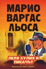 Леля Хулия и писачът