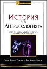 История на антропологията