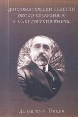 Дипломатически сплетните около Екзархията и Македонският въпрос