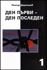 Ден първи-Ден последен – том 1