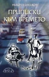 Приписки към времето