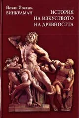 История на изкуството на Древността