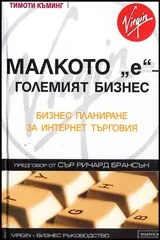 Малкото "е" на големия бизнес • Бизнес планиране за интернет търговия