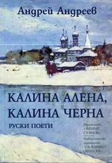 Калина алена, Калина черна • Руски поети
