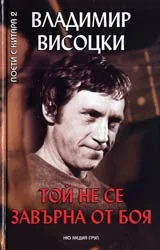 Той не се завърна от боя • Избрана лирика +CD