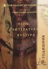 Годишник на департамент "Чужди езици и литература" том 6 – 2005г. • Език, литература, култура