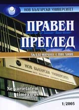 Правен преглед, 2005/ брой 1
