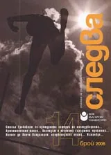 Следва, 2006/ брой 14