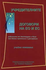 Учредителните договори на ЕО и ЕС