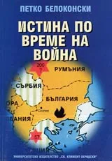 Истина по време на война