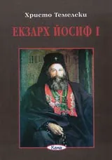 Поредица Знаем ли... - Екзарх Йосиф I